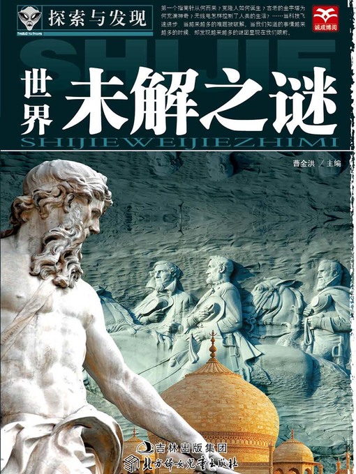 Title details for 探索与发现(世界未解之谜)(Exploration and Discovery:Unsolved Mysteries of the World) by 张新国 - Available